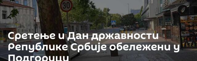 Сретење и Дан државности Републике Србије обележени у Подгорици