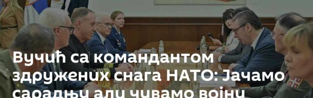 Вучић са командантом здружених снага НАТО: Јачамо сарадњу али чувамо војну неутралност