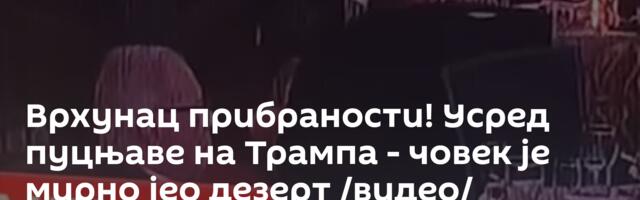 Врхунац прибраности! Усред пуцњаве на Трампа - човек је мирно јео дезерт /видео/