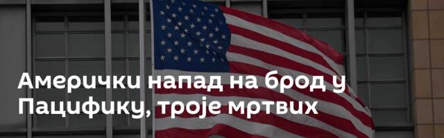 Амерички напад на брод у Пацифику, троје мртвих