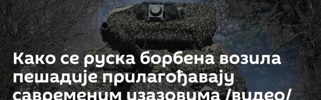 Како се руска борбена возила пешадије прилагођавају савременим изазовима /видео/