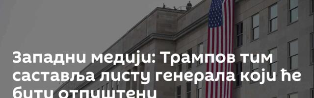 Западни медији: Трампов тим саставља листу генерала који ће бити отпуштени