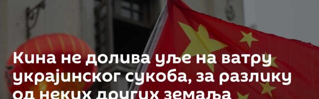 Кина не долива уље на ватру украјинског сукоба, за разлику од неких других земаља