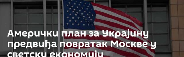 Амерички план за Украјину предвиђа повратак Москве у светску економију
