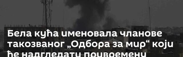Бела кућа именовала чланове такозваног „Одбора за мир“ који ће надгледати привремену управу у Гази
