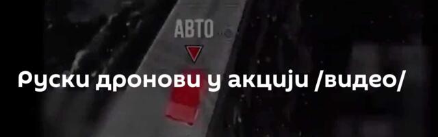 Руски дронови у акцији /видео/