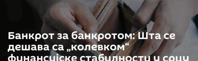 Банкрот за банкротом: Шта се дешава са „колевком“ финансијске стабилности у срцу Европе