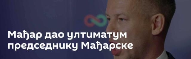 Мађар дао ултиматум председнику Мађарске