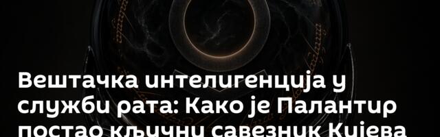 Вештачка интелигенција у служби рата: Како је Палантир постао кључни савезник Кијева