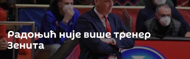 Радоњић није више тренер Зенита