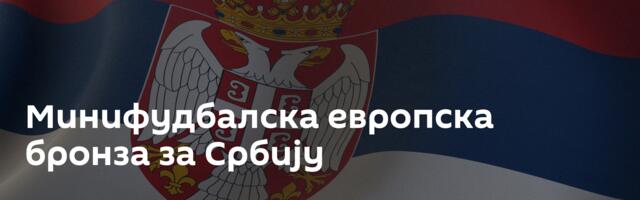 Минифудбалска европска бронза за Србију