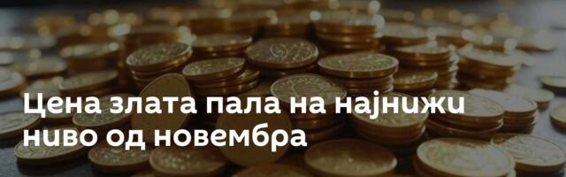 Цена злата пала на најнижи ниво од новембра