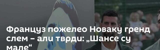 Француз пожелео Новаку гренд слем – али тврди: „Шансе су мале“