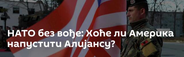 НАТО без вође: Хоће ли Америка напустити Алијансу?