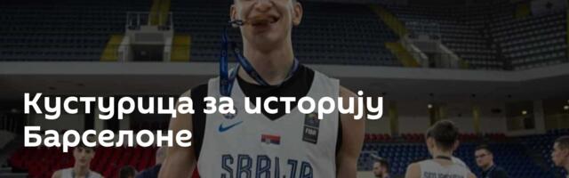 Кустурица за историју Барселоне