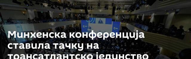 Минхенска конференција ставила тачку на трансатлантско јединство