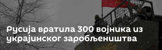 Русија вратила 300 војника из украјинског заробљеништва