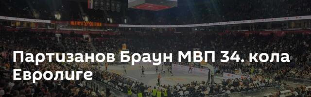 Партизанов Браун МВП 34. кола Евролиге