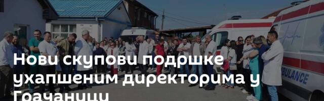 Нови скупови подршке ухапшеним директорима у Грачаници