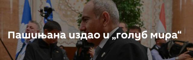Пашињана издао и „голуб мира“