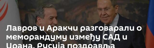 Лавров и Аракчи разговарали о меморандуму између САД и Ирана, Русија поздравља договор