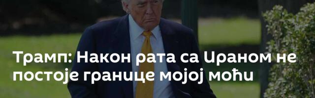 Трамп: Након рата са Ираном не постоје границе мојој моћи
