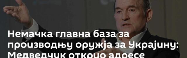 Немачка главна база за производњу оружја за Украјину: Медведчук открио адресе најважнијих компанија