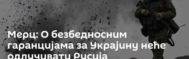Мерц: О безбедносним гаранцијама за Украјину неће одлучивати Русија