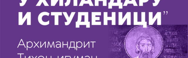 Predavanje arhimandrita Tihona: Sveti Sava u Hilandaru i Studenici