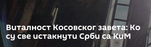 Виталност Косовског завета: Ко су све истакнути Срби са КиМ