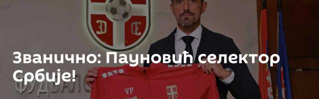 Званично: Пауновић селектор Србије!