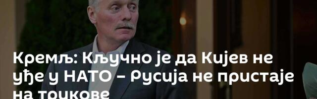 Кремљ: Кључно је да Кијев не уђе у НАТО – Русија не пристаје на трикове