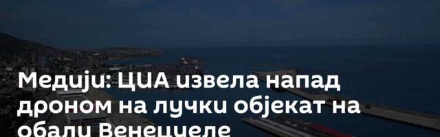 Медији: ЦИА извела напад дроном на лучки објекат на обали Венецуеле