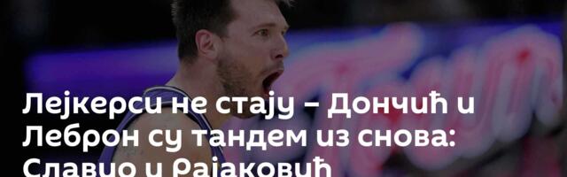 Лејкерси не стају – Дончић и Леброн су тандем из снова: Славио и Рајаковић