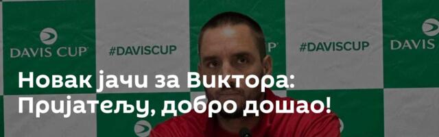Новак јачи за Виктора: Пријатељу, добро дошао!