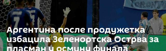 Аргентина после продужетака избацила Зеленортска Острва за пласман у осмину финала