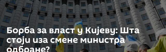 Борба за власт у Кијеву: Шта стоји иза смене министра одбране?