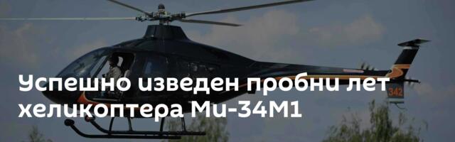 Успешно изведен пробни лет хеликоптера Ми-34М1