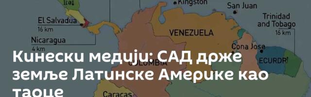 Кинески медији: САД држе земље Латинске Америке као таоце