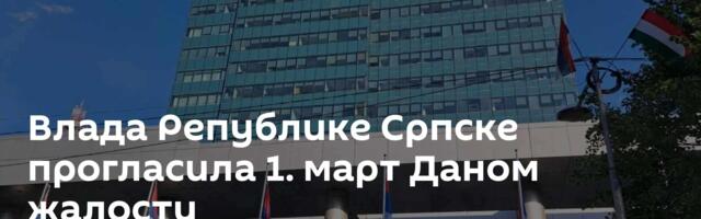Влада Републике Српске прогласила 1. март Даном жалости