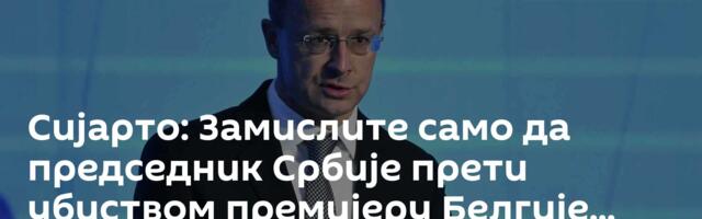 Сијарто: Замислите само да председник Србије прети убиством премијеру Белгије...