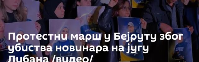 Протестни марш у Бејруту због убиства новинара на југу Либана /видео/
