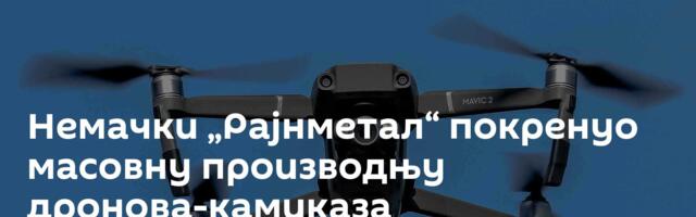 Немачки „Рајнмeтал“ покренуо масовну производњу дронова-камиказа
