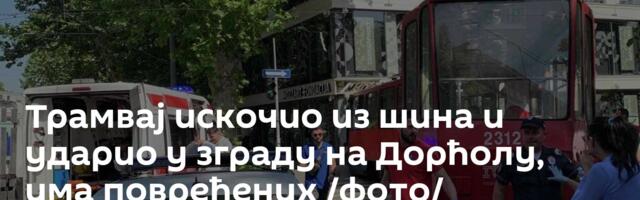 Трамвај искочио из шина и ударио у зграду на Дорћолу, има повређених /фото/