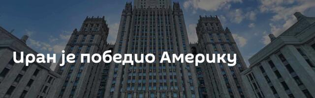 Иран је победио Америку