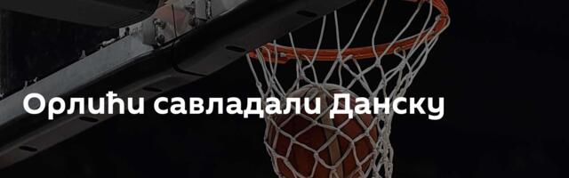 Орлићи савладали Данску