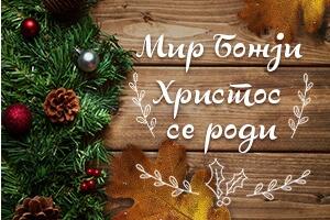 Мир Божји, Христос се роди