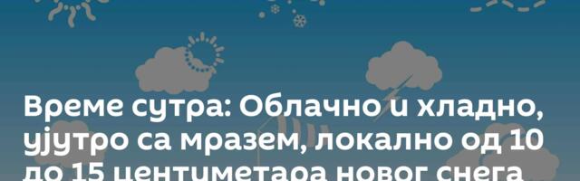 Време сутра: Облачно и хладно, ујутро са мразем, локално од 10 до 15 центиметара новог снега