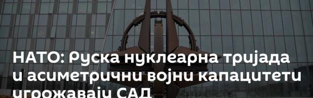НАТО: Руска нуклеарна тријада и асиметрични војни капацитети угрожавају САД