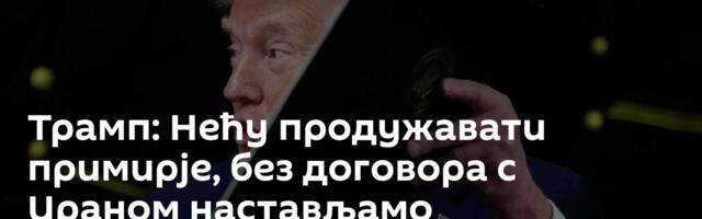 Трамп: Нећу продужавати примирје, без договора с Ираном настављамо бомбардовање